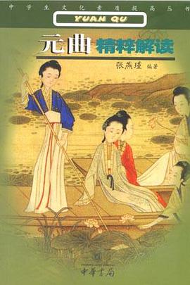 元曲精粹解读 pdf epub mobi 电子书 下载