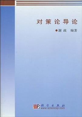 对策论导论 pdf epub mobi 电子书 下载