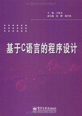 基于C语言的程序设计 pdf epub mobi 电子书 下载