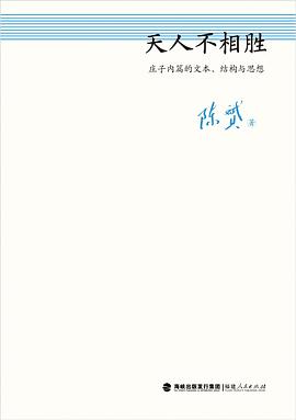 天人不相胜 pdf epub mobi 电子书 下载