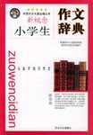 小学生作文辞典 pdf epub mobi 电子书 下载