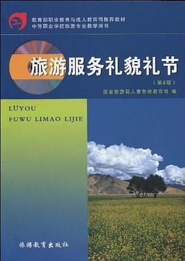 旅游服务礼貌礼节 pdf epub mobi 电子书 下载