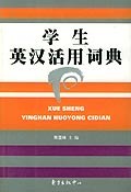 学生英汉活用词典 pdf epub mobi 电子书 下载