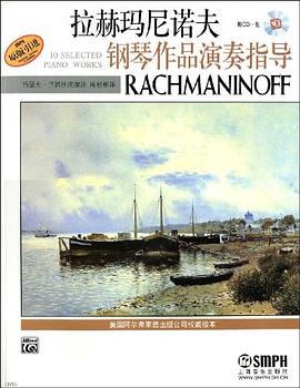 拉赫玛尼诺夫钢琴作品演奏指导 pdf epub mobi 电子书 下载