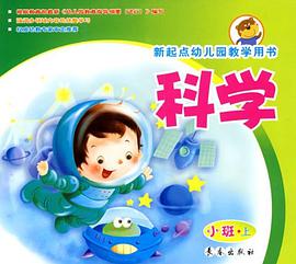 科学（小班上册） pdf epub mobi 电子书 下载