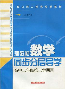 新教材化学同步分层导学 pdf epub mobi 电子书 下载