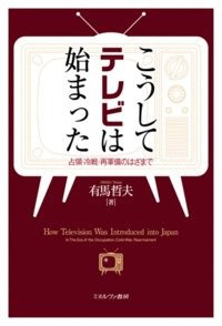 こうしてテレビは始まった