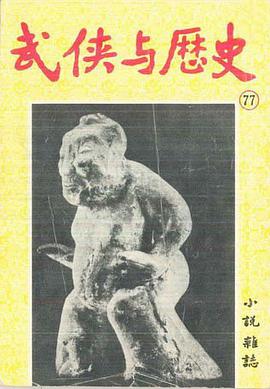 武俠與歷史