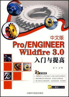 Pro/ENGINEER Wildfire 3.0 入门与提高（中文版） pdf epub mobi 电子书 下载