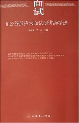 国家公务员招录面试演讲辞精选 pdf epub mobi 电子书 下载