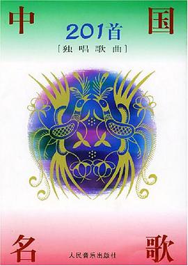 中国名歌201首 pdf epub mobi 电子书 下载