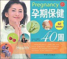 孕期保健40周 pdf epub mobi 电子书 下载