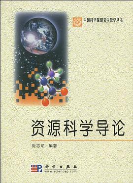 资源科学导论 pdf epub mobi 电子书 下载