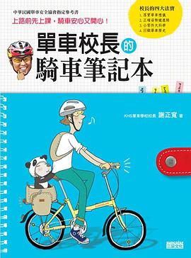 單車校長的騎車筆記本 pdf epub mobi 电子书 下载