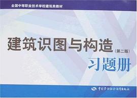建筑识图与构造习题册 pdf epub mobi 电子书 下载