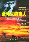 最伟大的商人 pdf epub mobi 电子书 下载