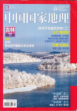 中国国家地理 2017年第4期 总第678期