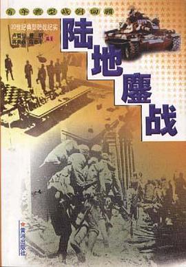 陆地鏖战(20世纪典型陆战纪实)/百年典型战例回顾 pdf epub mobi 电子书 下载