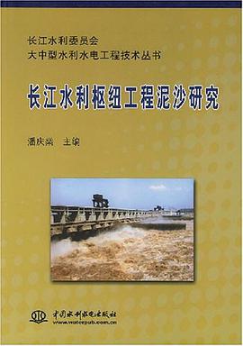 长江水利枢纽工程泥沙研究 pdf epub mobi 电子书 下载