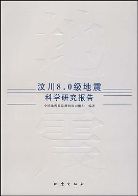 汶川8.0级地震科学研究报告 pdf epub mobi 电子书 下载