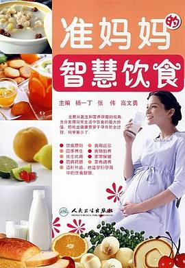 准妈妈的智慧饮食 pdf epub mobi 电子书 下载