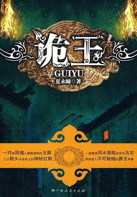 诡玉 pdf epub mobi 电子书 下载