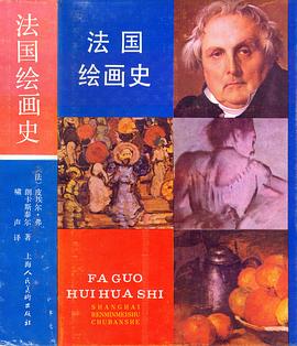 法国绘画史