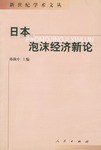 日本泡沫经济新论 pdf epub mobi 电子书 下载