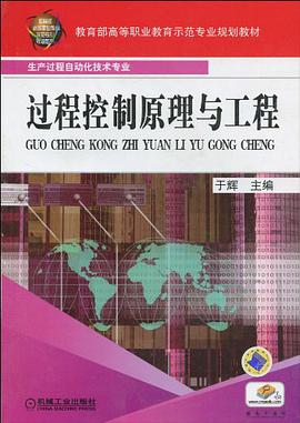 过程控制原理与工程