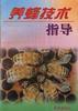 养蜂技术指导 pdf epub mobi 电子书 下载