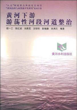 黄河下游游荡性河段河道整治 pdf epub mobi 电子书 下载