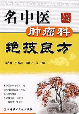 名中医肿瘤科绝技良方 pdf epub mobi 电子书 下载