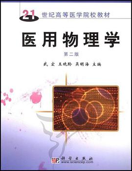 医用物理学/21世纪高等医学院校教材