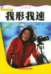 我形我速 pdf epub mobi 电子书 下载