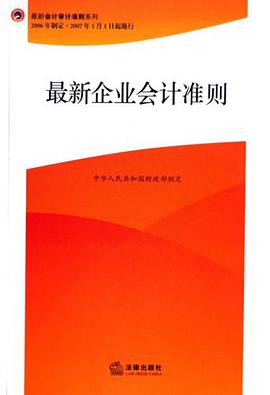 最新企业会计准则 pdf epub mobi 电子书 下载