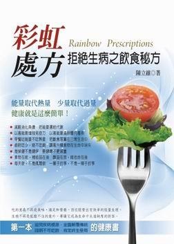 彩虹處方：拒絕生病之飲食秘 pdf epub mobi 電子書 下載