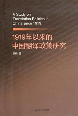 1919年以来的中国翻译政策研究 pdf epub mobi 电子书 下载