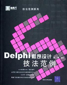 Delphi程序设计技法范例 pdf epub mobi 电子书 下载