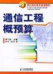通信工程概预算 pdf epub mobi 下载