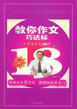 教你作文巧达标 pdf epub mobi 电子书 下载