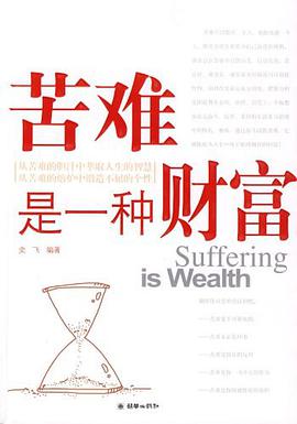 苦难是一种财富 pdf epub mobi 电子书 下载