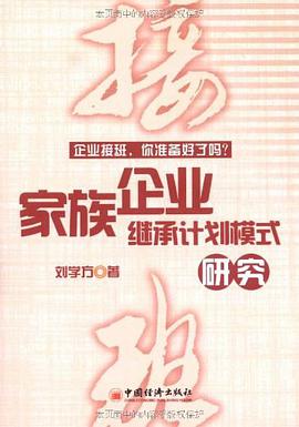 家族企业继承计划模式研究 pdf epub mobi 电子书 下载