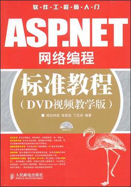 ASP.NET网络编程标准教程 pdf epub mobi 电子书 下载