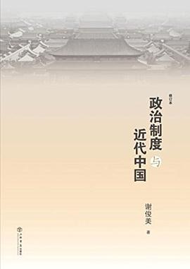 政治制度与近代中国 pdf epub mobi 电子书 下载