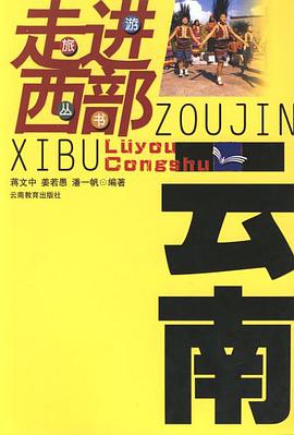 走进西部旅游丛书 pdf epub mobi 电子书 下载