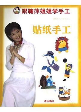 贴纸手工 pdf epub mobi 电子书 下载