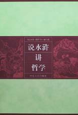 说水浒讲哲学 pdf epub mobi 电子书 下载