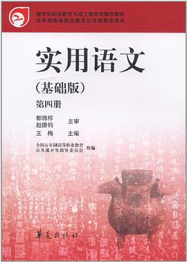 实用语文（第四册） pdf epub mobi 电子书 下载