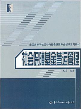社会保障基金营运管理