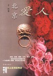北京爱人 pdf epub mobi 电子书 下载